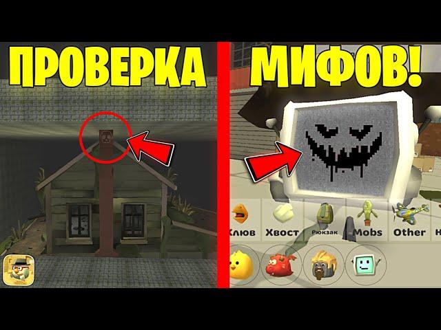  ПРОВЕРИЛ САМЫЕ СТРАННЫЕ МИФЫ В ЧИКЕН ГАН! ПРОВЕРКА МИФОВ 3.6.0.1 Chicken Gun