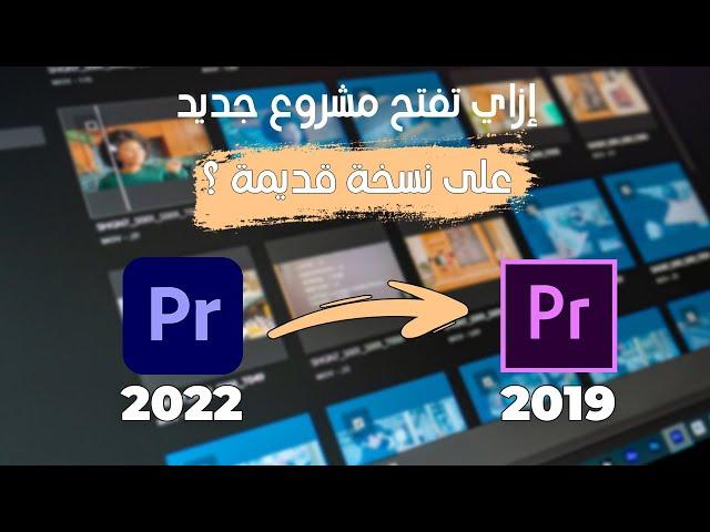 فتح مشاريع البريمير الجديدة على نسخ قديمة - how to open newer premeire project to older version