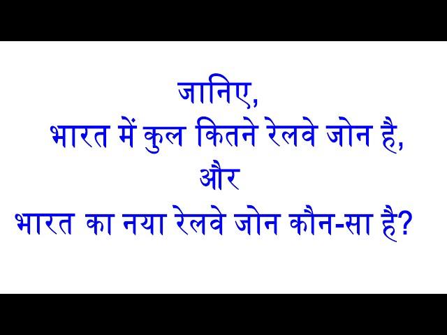 जानिए,भारत में कुल कितने रेलवे जोन है,और भारत का नया रेलवे जोन कौन-सा है?