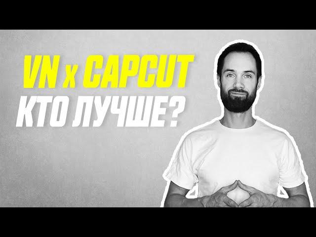 VN Против CapCut // Кто Лучший в Мобильном Видеомонтаже?