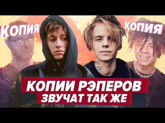 КЛОНЫ РЭПЕРОВ КОТОРЫЕ ЗВУЧАТ ТАК ЖЕ как ЛСП, Pharaoh, Boulevard Depo, Kizaru и др.