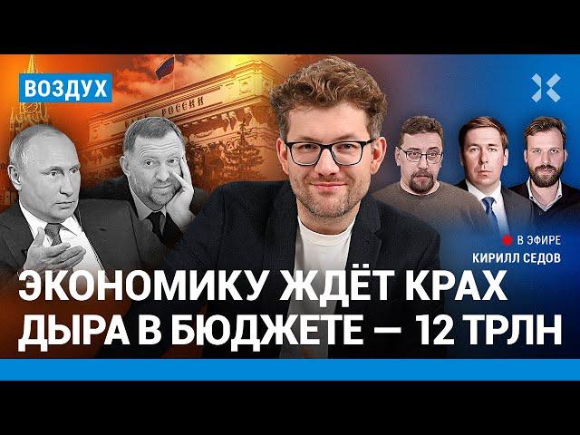 ️Экономику ждет крах: дыра в бюджете России — 12 трлн рублей | Новиков, Бакалейко, Климарев| ВОЗДУХ