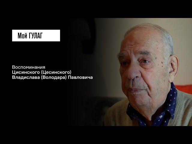 Цисинский (Цесинский) В.П.: «Меня в девять лет сослали в колонию» | фильм #391 МОЙ ГУЛАГ