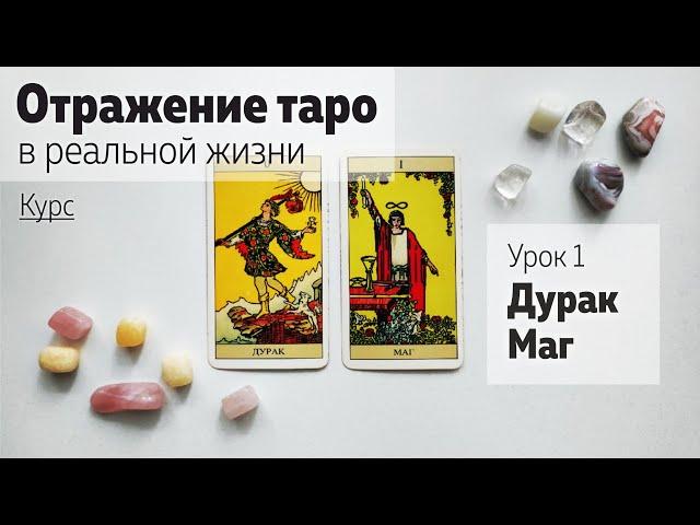 Урок 1. Дурак и Маг | Курс "Отражение таро в реальной жизни" | Школа таро Леры Йови