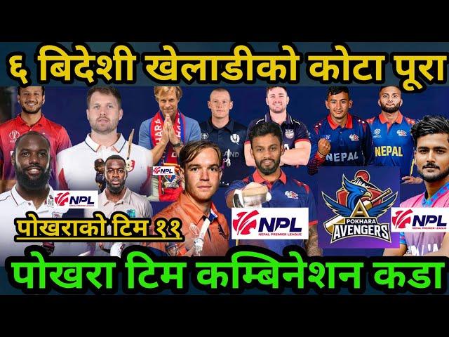 अरु टिमभन्दा Pokhara Avengers कति बलियाे? ||Playing 11 मा कम्पिटेशन हुदै|| Nepal Premier League