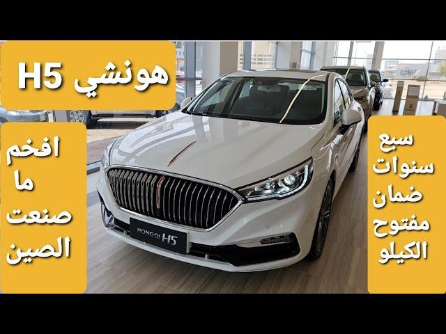 hongqi h5 2021 هونشي فل كامل #ابوضاري_مستشار_سيارات