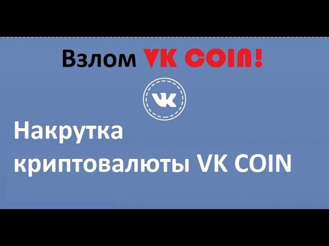 Как накрутить VK coin - взлом VK coin