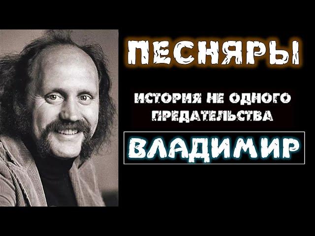 Песняры. История предательства. Владимир