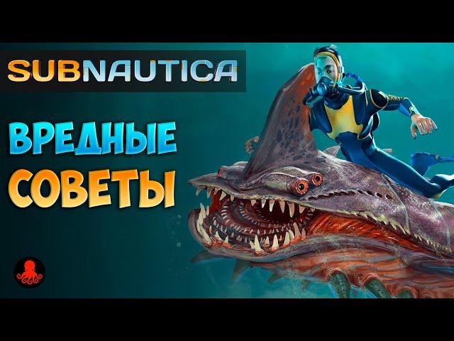 ВРЕДНЫЕ СОВЕТЫ Subnautica