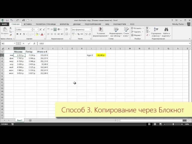 Копирование формул без сдвига ссылок в Excel