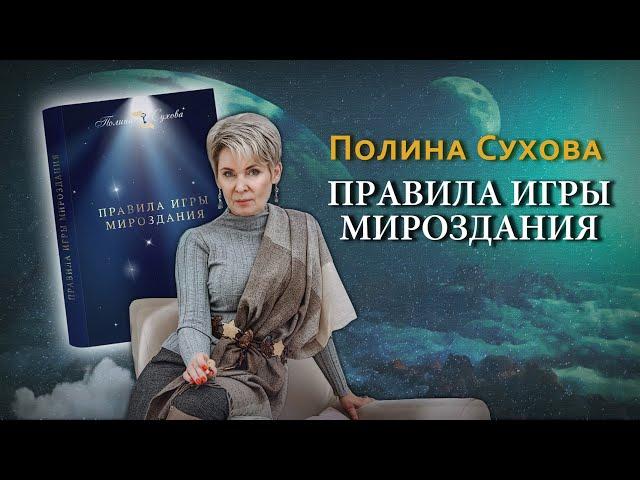 Полина Сухова / Правила игры Мироздания / Аудиокнига