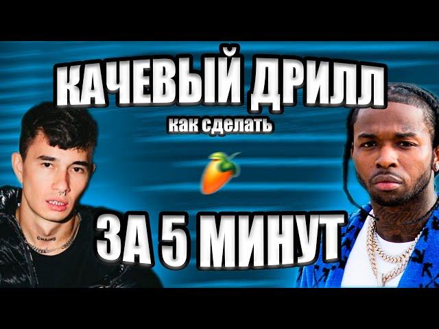 КАК СДЕЛАТЬ ДРИЛЛ БИТ ЗА 5 МИНУТ / РАЗБОР С НУЛЯ / FL STUDIO БИТМЕЙКИНГ