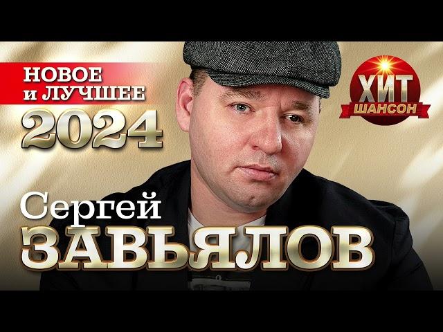 Сергей Завьялов - Новое и Лучшее 2024