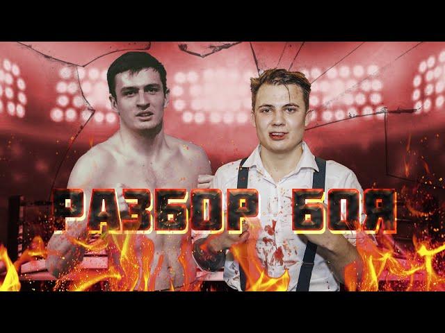 РАЗБОР БОЯ «Носов Павел vs Кишуков Назир» ЧТО ПОШЛО НЕ ТАК !