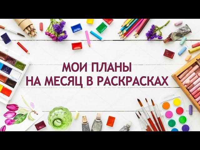 МОИ ПЛАНЫ НА МЕСЯЦ ИЮНЬ 2024 В РАСКРАСКАХ АНТИСТРЕСС