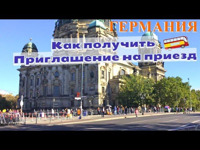 Как получить Приглашение на приезд в Германию/Что необходимо знать/Какая процедура