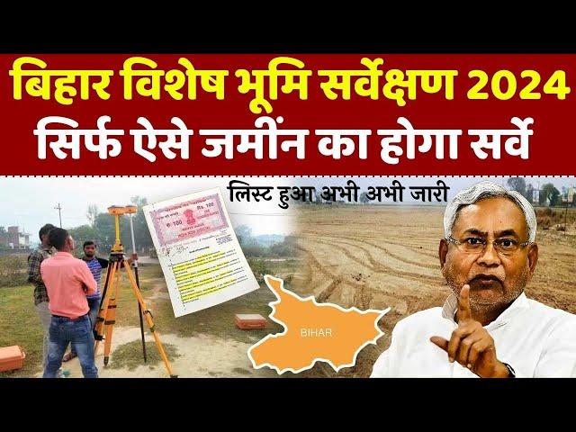 Bihar Bhumi Survey 2024 | Bihar Bhumi Survey Ki Sabhi Jankari | कौन कौन से जमींन का सर्वे होगा जाने