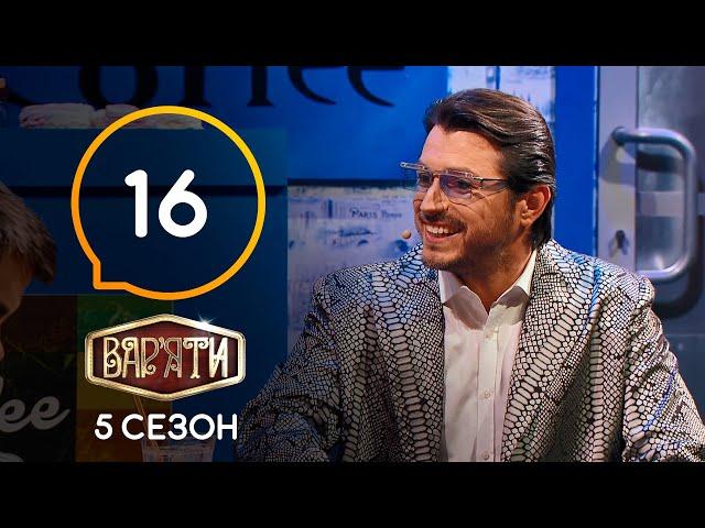 Вар'яти (Варьяты) – Сезон 5. Выпуск 16 – 07.05.2021