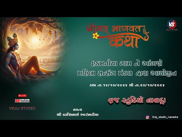 Day 6.2 |  Shreemad Bhagwat Saptah | Hadmatiya | શ્રીમદ ભાગવત સપ્તાહ  | હડમતીયા | Live Katha