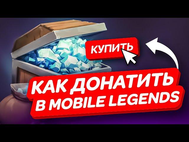 КАК ДОНАТИТЬ В МОБАЙЛ ЛЕГЕНД ДЕШЕВО | ГДЕ ДЕШЕВО КУПИТЬ АЛМАЗЫ MOBILE LEGENDS BANG BANG