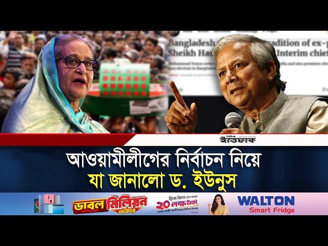 আওয়ামীলীগের নির্বাচন নিয়ে যা জানালো ড. ইউনুস | Dr Yunus | Awami League | Daily Ittefaq