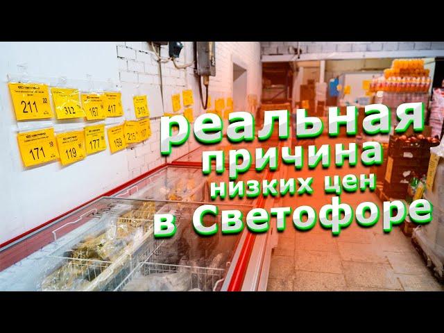 Почему в Светофоре всё такое дешевое