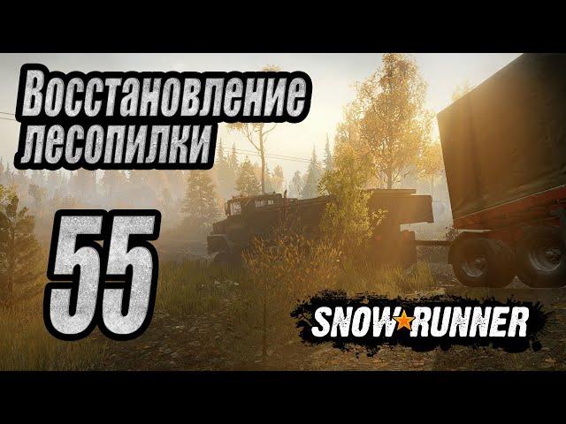 SnowRunner, одиночное прохождение (карьера), #55 Восстановление лесопилки