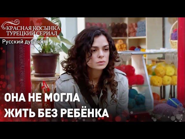 Она не могла жить без ребёнка - Красная Косынка | Russian Dubbed | Al Yazmalım