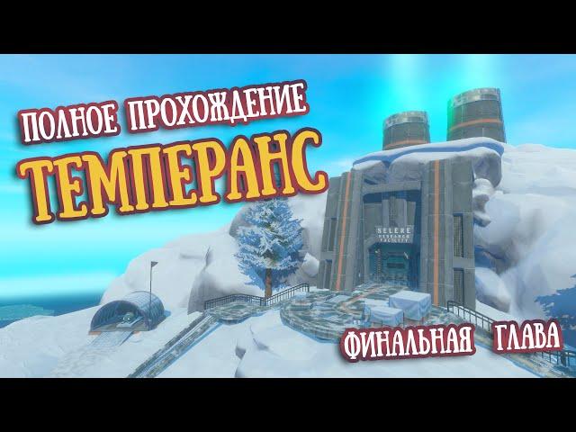 Финальная Глава | Темперанс. Полное прохождение