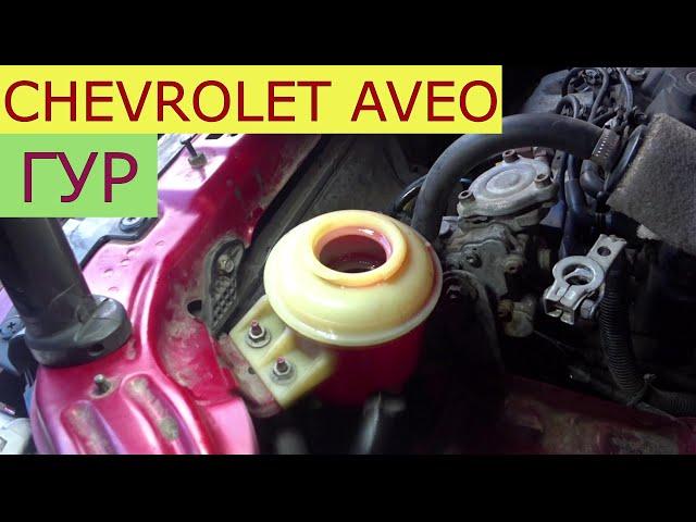 замена жидкости гидроусилителя руля CHEVROLET AVEO