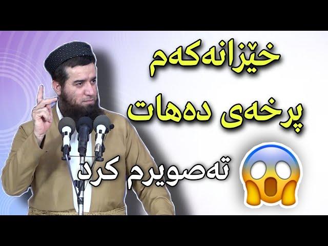 پێش ئەوەی بمرێت قەدری بزانە بۆ ئەوەی ئاوات بەسەر نەیەت - مامۆستا عوبێد محمد امین | mamosta obed