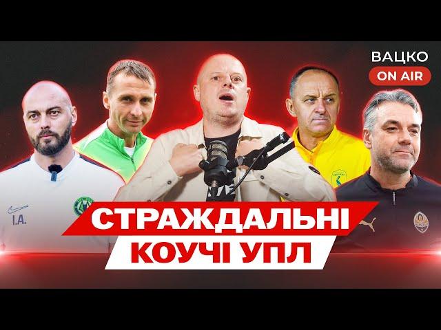 Вацко on air #132: Який Ребров тренер, обережний Шахтар, “детектор брехні” для суддів УПЛ