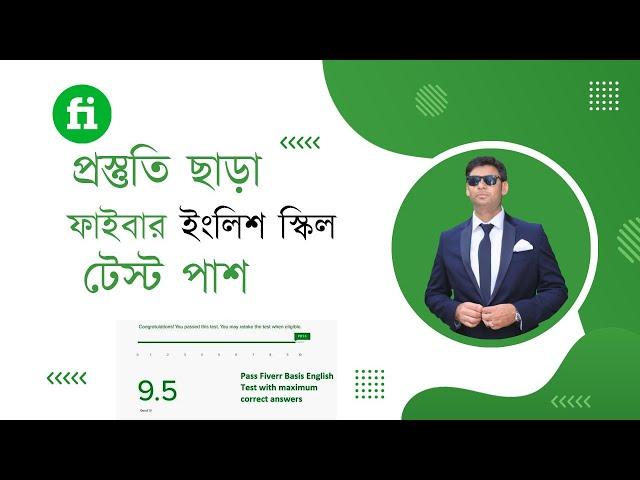 প্রস্তুতি ছাড়াই পাশ ১০০% । How to take Fiverr English Skill Test