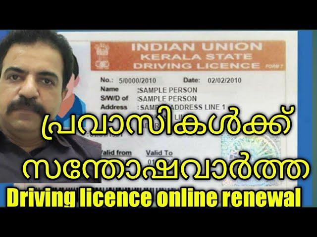 പ്രവാസികൾക്ക് driving license പുതുക്കാം. Driving license online renewal.