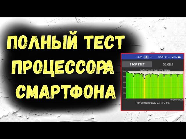 Полный тест производительности и процессора смартфона