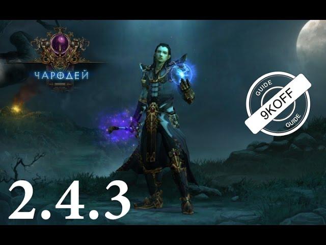 Diablo 3: ТОП билд чародейка электричка в Тал Раши и Выра  2.4.3