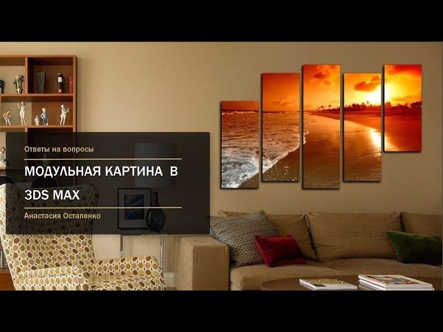 Как сделать модульную картину в 3Ds Max