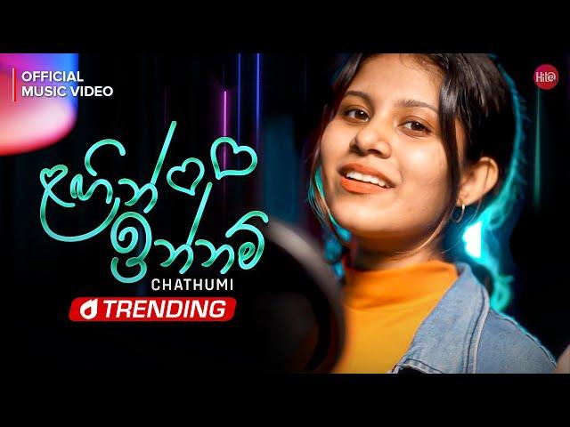 Lagin Innam (ළගින් ඉන්නම්) - Chathumi Dihara | Official Music Video