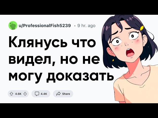 Клянусь что видел, но не могу доказать