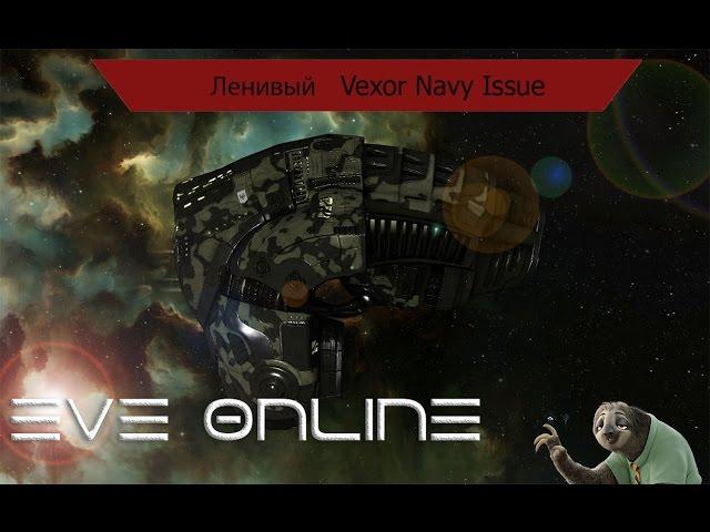 EVE Online Ленивый Vexor Navy Issue(PVE fit)