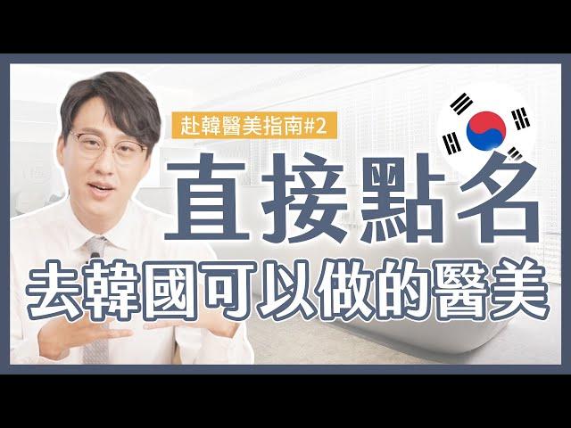 韓國人氣醫美療程公開！選醫師必知攻略，避免踩雷請筆記｜赴韓醫美全攻略