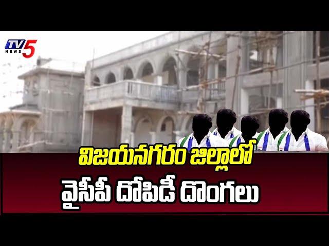 విజయనగరం జిల్లాలో వైసీపీ దోపిడీ దొంగలు | YSRCP Leaders Scams | Vizianagaram | TV5 News