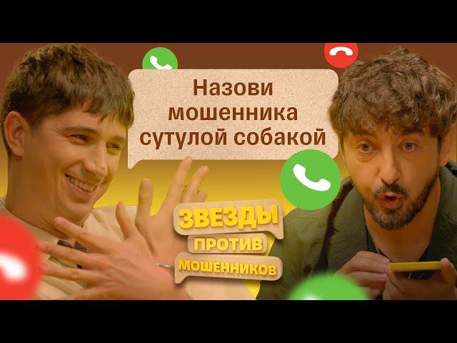 Звезды против мошенников #1 | Сергей Матвиенко и Илья Куруч издеваются над телефонными аферистами