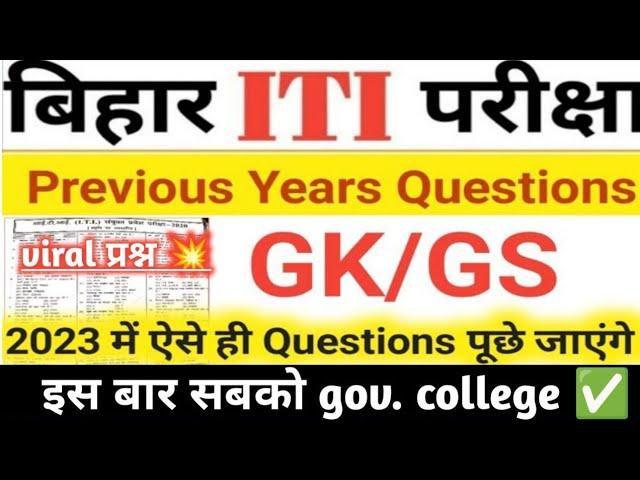 Bihar ITI Previous year questions 2023| Bihar iti exam 2023| iti exam vvi Questions 2023