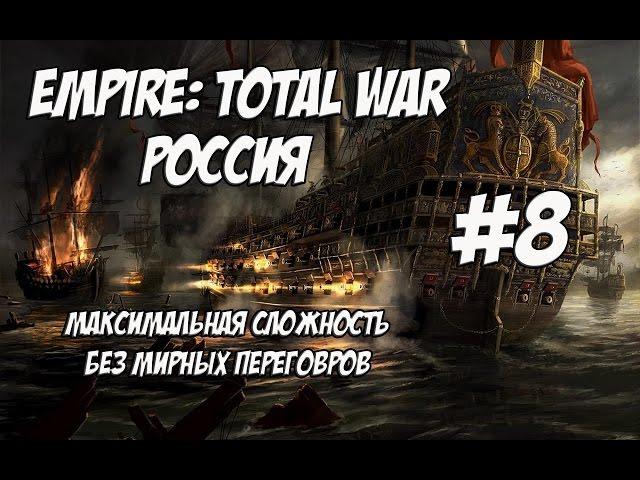 Empire: Total War. Россия. Максималка без мирных переговоров. #8