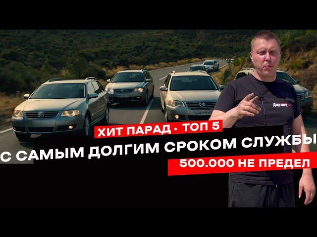 Топ авто с самым долгим сроком службы. ТОП 5 авто, которые проедут 500,000 км