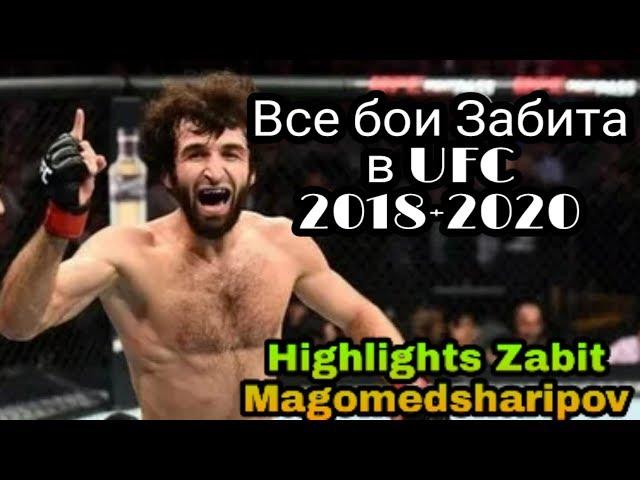 Забит Магомедшарипов все бои в UFC /Zabit Magomedsharipov highlights in UFC Full HD