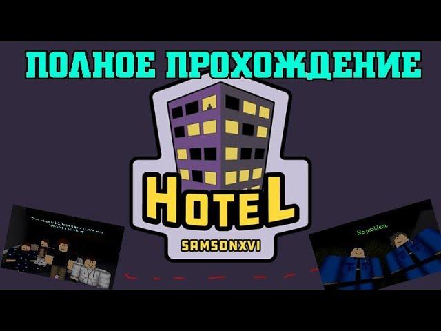 КАК ПРОЙТИ ПЛЕЙС HOTEL В РОБЛОКС || ПОЛНОЕ ПРОХОЖДЕНИЕ ПЛЕЙСА HOTEL В РОБЛОКС || HOTEL ROBLOX ||