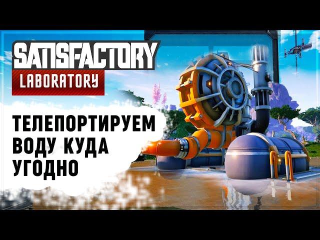 ГАЙД ПО ТЕЛЕПОРТАЦИИ ВОДЫ И РЕСУРСОВ В SATISFACTORY