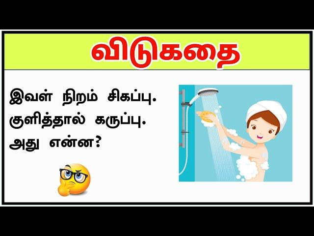 குளித்தால் கருப்பு? | tamil vidukathaigal part 10 | riddles in tamil | brain games tamil #shorts